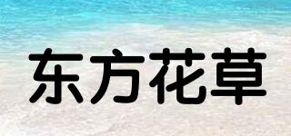 东方花草品牌logo