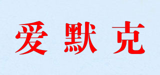 爱默克品牌logo