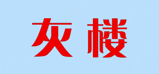 灰楼品牌logo