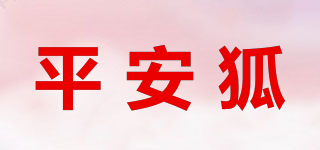 平安狐品牌logo