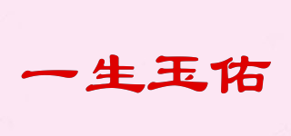 一生玉佑品牌logo