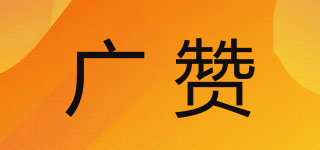 广赞品牌logo