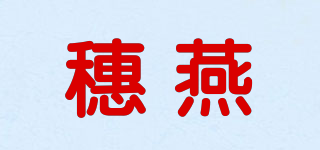 穗燕品牌logo