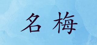 名梅品牌logo