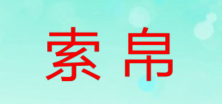 索帛品牌logo