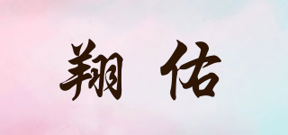 XiangU/翔佑品牌logo