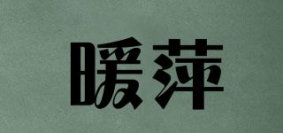 暖萍品牌logo