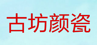 古坊颜瓷品牌logo