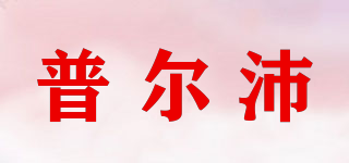普尔沛品牌logo