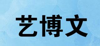艺博文品牌logo