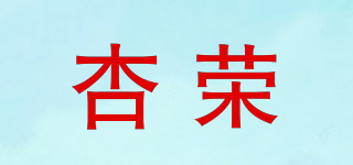 杏荣品牌logo
