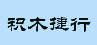 积木捷行品牌logo
