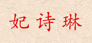 妃诗琳品牌logo