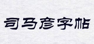 司马彦字帖品牌logo