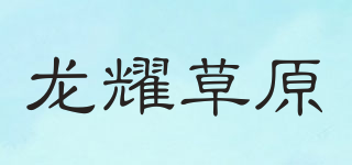 龙耀草原品牌logo