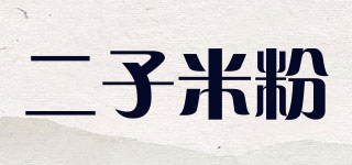 二子米粉品牌logo