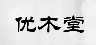优木堂品牌logo