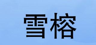 雪榕品牌logo