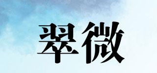 翠微品牌logo