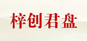 梓创君盘品牌logo
