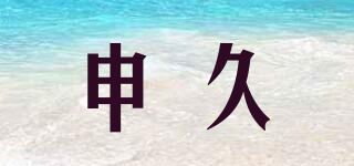 申久品牌logo
