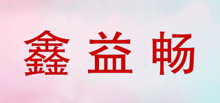 鑫益畅品牌logo