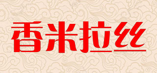 香米拉丝品牌logo