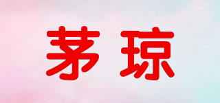 茅琼品牌logo