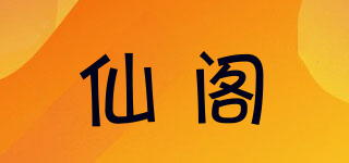 仙阁品牌logo