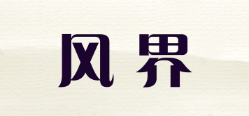 风界品牌logo