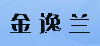 金逸兰品牌logo