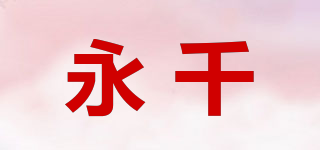 永千品牌logo