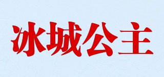 冰城公主品牌logo