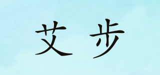 艾步品牌logo