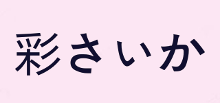 彩さぃか品牌logo