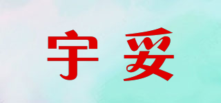 宇妥品牌logo