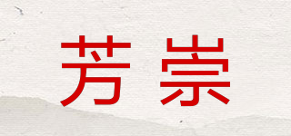 芳崇品牌logo