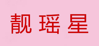 靓瑶星品牌logo