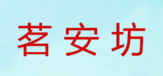 MIEUNFOAN/茗安坊品牌logo