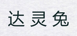 达灵兔品牌logo