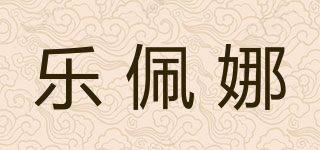 乐佩娜品牌logo
