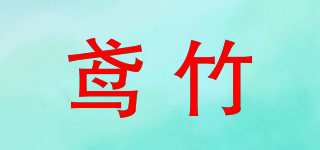 鸢竹品牌logo