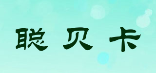 聪贝卡品牌logo