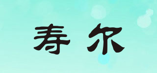 寿尔品牌logo