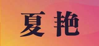 shinysun/夏艳品牌logo
