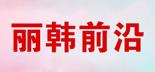 丽韩前沿品牌logo
