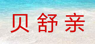 贝舒亲品牌logo