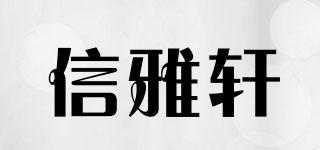 信雅轩品牌logo