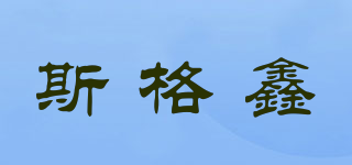 斯格鑫品牌logo