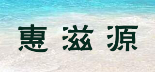 惠滋源品牌logo